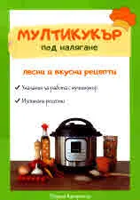 Мултикукър под налягане. Лесни и вкусни рецепти