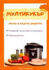 Мултикукър. Лесни и вкусни рецепти