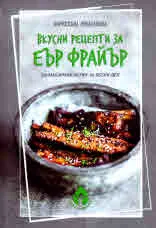 Вкусни рецепти за еър фрайър. Балансирани ястия за всеки ден