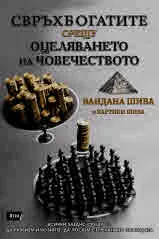 Свръхбогатите срещу оцеляването на човечеството. Всички заедно срещу 1%. Да разбием илюзиите, да посеем семената на свободата