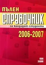 Пълен справочник за кандидат-студенти 2006-2007