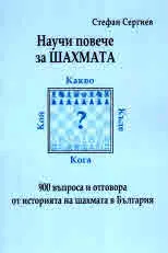 Научи повече за шахмата. 900 въпроса и отговора от историята на шахмата в България
