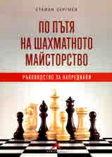 По пътя на шахматното майсторство. Ръководство за напреднали