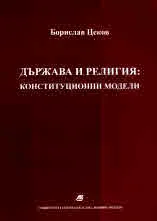 Държава и религия: конституционни модели