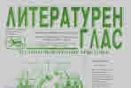 Литературен глас 2023/брой 232