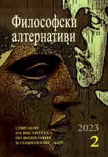 Философски алтернативи 2023/брой 2