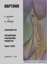 Картини с думи и багри 2023/1 бр.