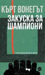 Закуска за шампиони