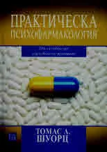 Практическа психофармакология. От основни до задълбочени принципи