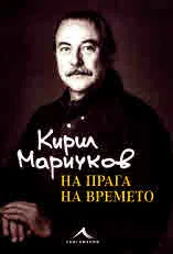Кирил Маричков. На прага на времето