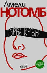 Първа кръв