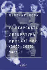 Българската литература през XXI век (2000 - 2020). Част 1