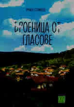 Броеница от гласове