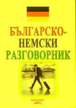 Българско-немски разговорник