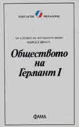 Обществото на Германт I - Библиотека Хексагон №2