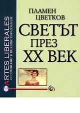 Светът през ХХ век