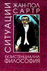 Ситуации: Том 1, Литературна теория и критика и Том 2, Екзистенциална философия - комплект