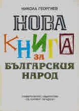 Нова книга за българския народ