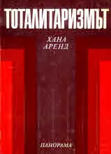Тоталитаризмът