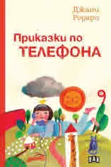 Приказки по телефона