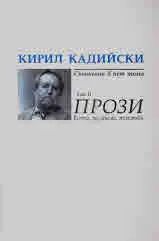 Кирил Кадийски - съчинения в пет тома. Том 2: Прози. Есета, размисли, полемики