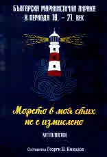 Морето в моя стих не е измислено. Българската маринистична лирика в периода 19. – 21. век. Антология