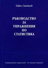Ръководство за упражнения по статистика
