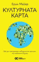 Културната карта. Как да преодолеем невидимите граници на глобалния бизнес
