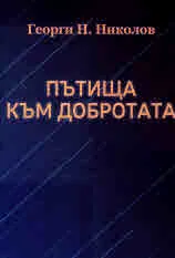 Пътища към добротата
