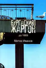 Бургаският жаргон до 1989