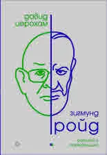 Зигмунд Фройд - Сценично и преживелищно
