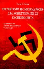 Третият райх и Съветска Русия - два конкуриращи се експеримента. Един опит за малко по-различно тълкуване
