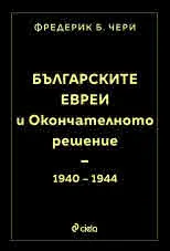 Българските евреи и Окончателното решение - 1940-1944