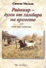 Радомир - думи от хамбара на времето или един друг летопис