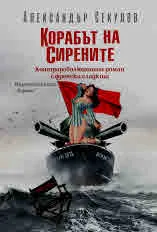 Корабът на сирените