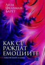 Как се раждат емоциите. Тайният живот на мозъка