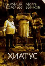 Хиатус