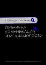 Публична комуникация и медиаморфози