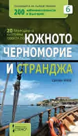 20 природни и културни обекта по Южното Черноморие и Странджа + сувенир магнит