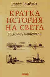 Кратка история на света за млади читатели