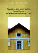 Архитектурна орнаментика в град Мъглиж от първата половина на ХХ век
