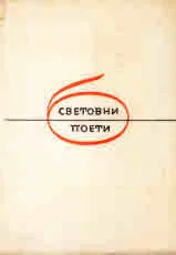 Избрани стихотворения