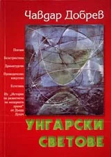 Унгарски светове