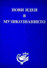 Нови идеи в музикознанието