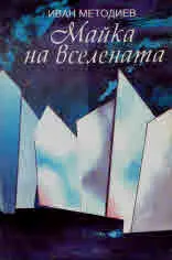 Майка на вселената. Стихотворения