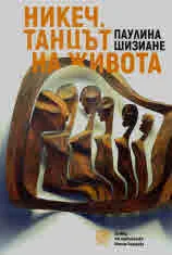Никеч. Танцът на живота