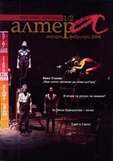 Алтера, 2006/ брой 01-02