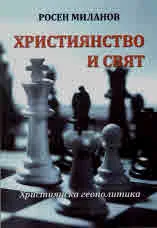 Християнство и свят. Християнска геополитика