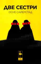 Две сестри