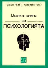 Малка книга за психологията
